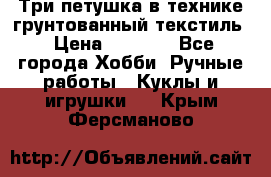 Три петушка в технике грунтованный текстиль › Цена ­ 1 100 - Все города Хобби. Ручные работы » Куклы и игрушки   . Крым,Ферсманово